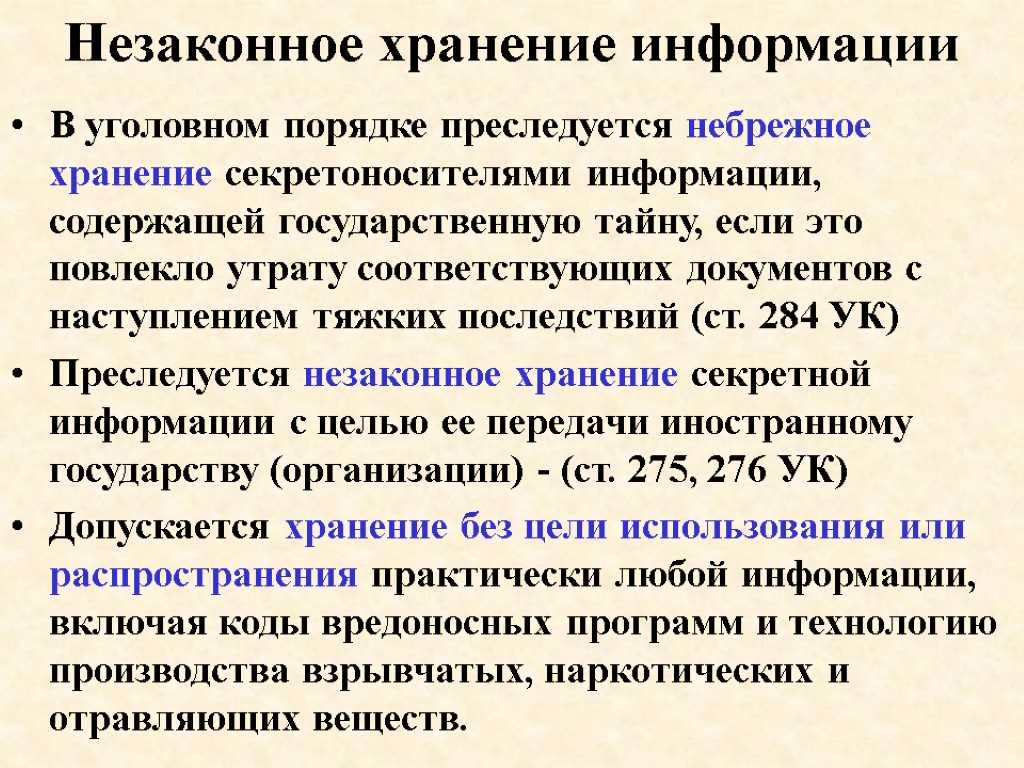 В уголовном порядке преследуется небрежное хранение секретоносителями информации, содержащей государственную тайну, если это повлекло